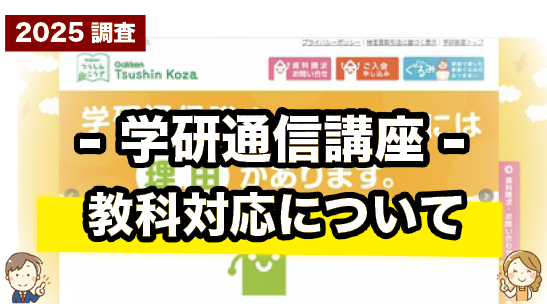 学研通信講座の対応教科について紹介するページ