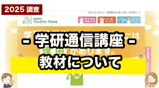 学研通信講座の教材について紹介するページ