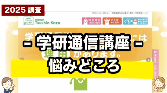 学研通信講座の悩みどころを紹介しているページ