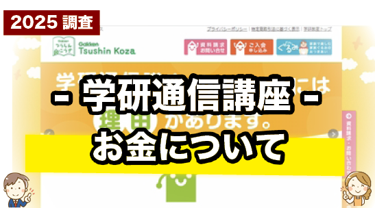 学研通信講座の受講料を紹介しているページ