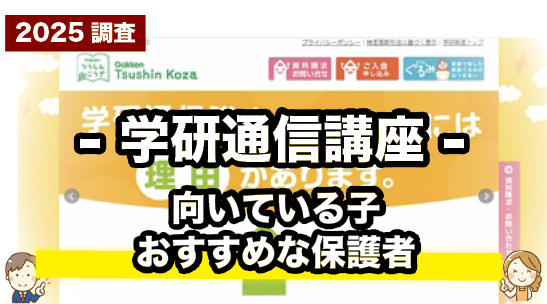 学研通信講座のおすすめな子や保護者