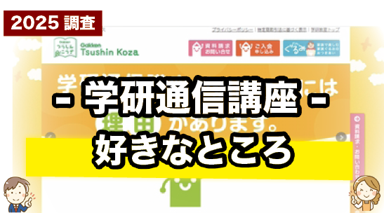学研通信講座の好きなところを紹介しているページ