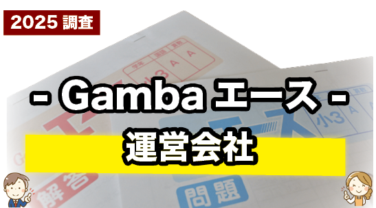 Gambaエースの運営会社について紹介するページ