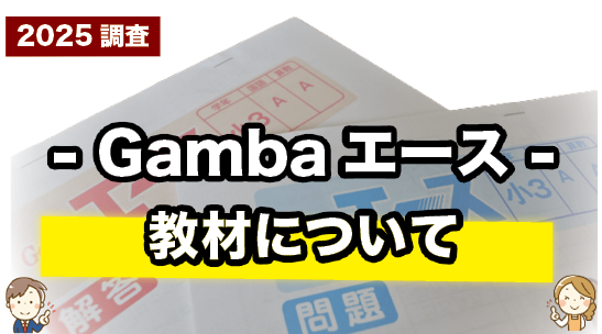 Gambaエースの教材について紹介するページ