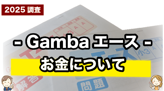 Gambaエースの受講料を紹介しているページ
