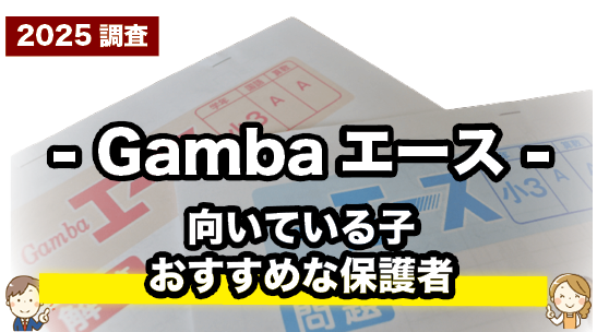 Gambaエースのおすすめな子や保護者