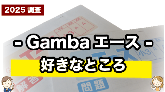 Gambaエースの好きなところを紹介しているページ
