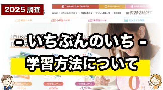 いちぶんのいちの学習方法について紹介するページ