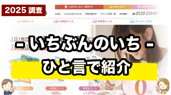 いちぶんのいちを一言で紹介しているページ