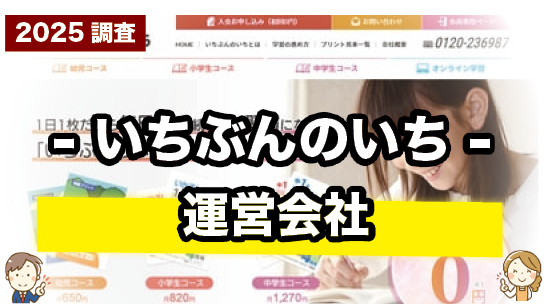 いちぶんのいちの運営会社について紹介するページ