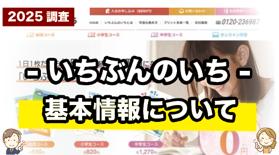 いちぶんのいちの基本情報をまとめて紹介しているページ