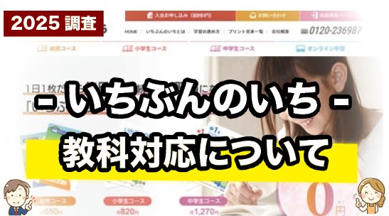 いちぶんのいちの対応教科について紹介するページ