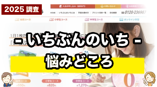 いちぶんのいちの悩みどころを紹介しているページ