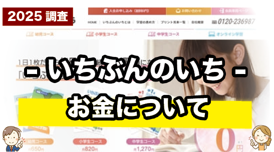 いちぶんのいちの受講料を紹介しているページ