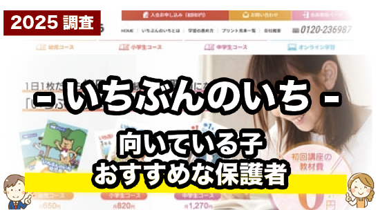 いちぶんのいちのおすすめな子や保護者