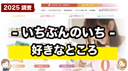 いちぶんのいちの好きなところを紹介しているページ