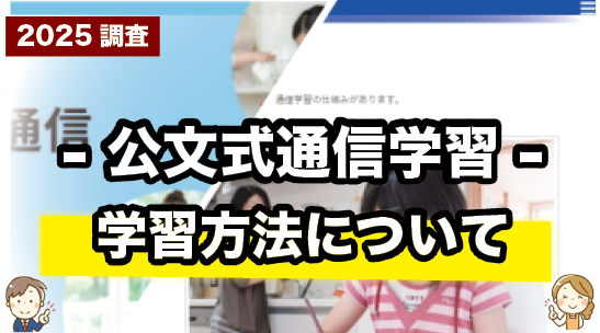 公文式通信学習（プリント）の学習方法について紹介するページ