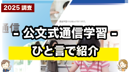 公文式通信学習（プリント）を一言で紹介しているページ