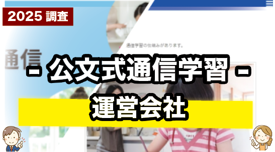 公文式通信学習（プリント）の運営会社について紹介するページ
