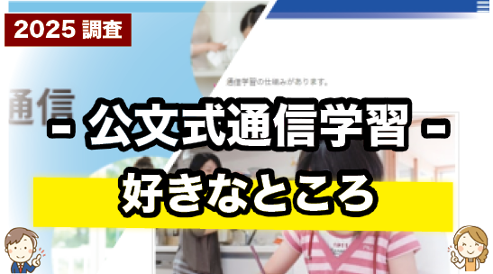 公文式通信学習（プリント）の好きなところを紹介しているページ