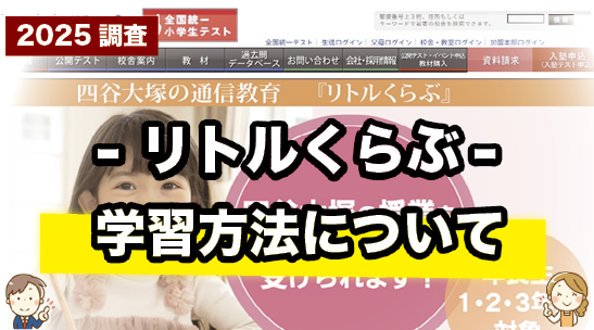リトルくらぶの学習方法について紹介するページ