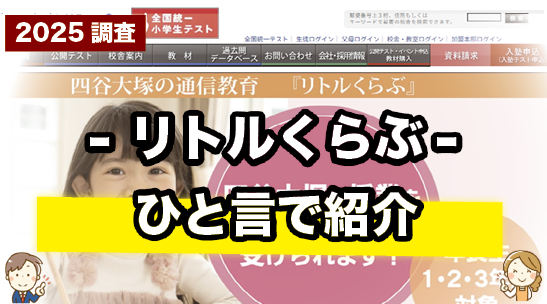 リトルくらぶを一言で紹介しているページ