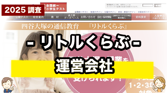 リトルくらぶの運営会社について紹介するページ