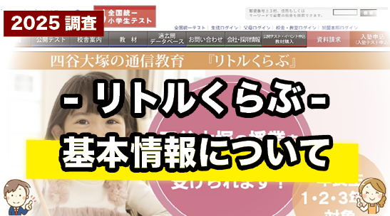 リトルくらぶの基本情報をまとめて紹介しているページ