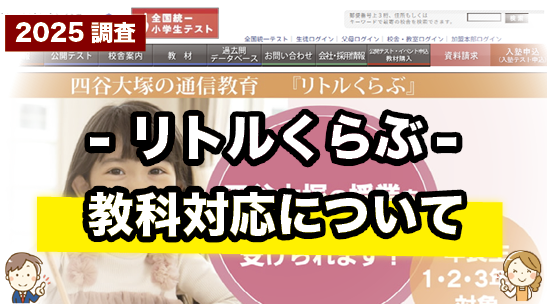 リトルくらぶの対応教科について紹介するページ