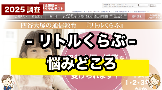 リトルくらぶの悩みどころを紹介しているページ