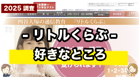 リトルくらぶの好きなところを紹介しているページ