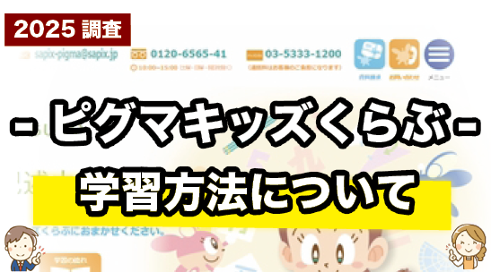 ピグマキッズくらぶの学習方法について紹介するページ