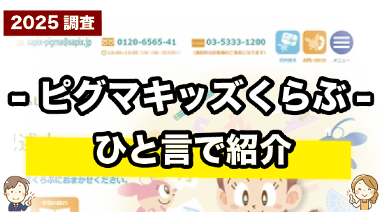 ピグマキッズくらぶを一言で紹介しているページ