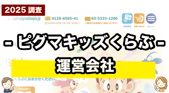 ピグマキッズくらぶの運営会社について紹介するページ