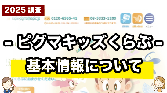 ピグマキッズくらぶの基本情報をまとめて紹介しているページ
