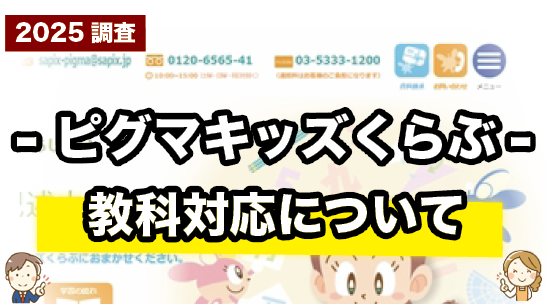 ピグマキッズくらぶの対応教科について紹介するページ