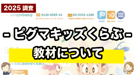 ピグマキッズくらぶの教材について紹介するページ
