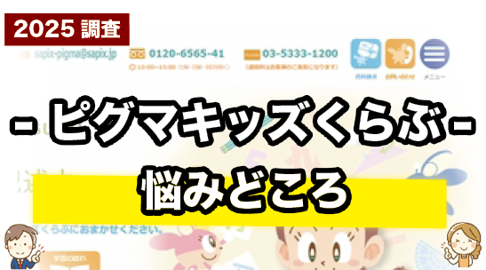 ピグマキッズくらぶの悩みどころを紹介しているページ