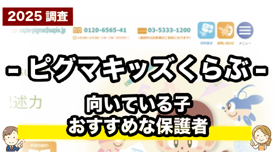 ピグマキッズくらぶのおすすめな子や保護者