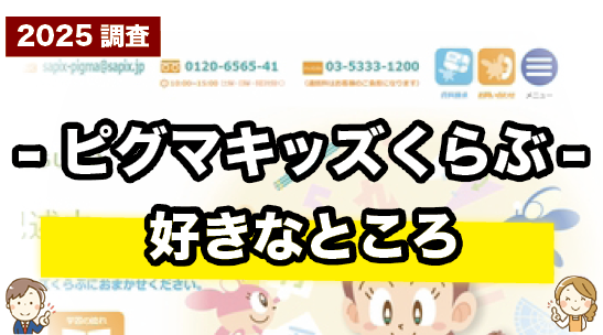 ピグマキッズくらぶの好きなところを紹介しているページ