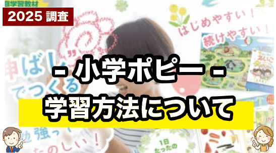 小学ポピーの学習方法について紹介するページ