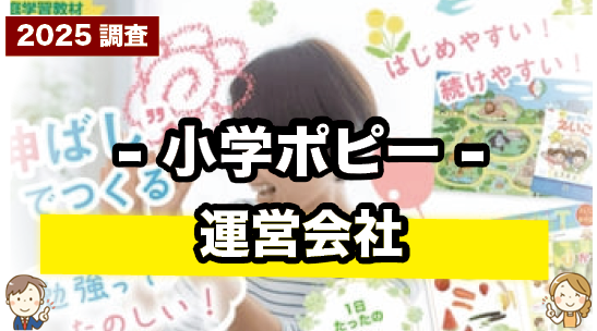 小学ポピーはどんな会社が運営しているの?親が知りたい情報まとめ
