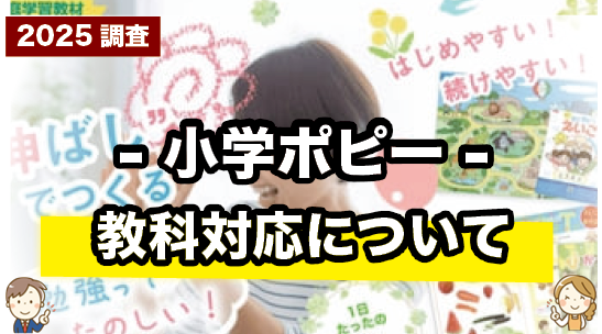 小学生に必要な教科が全部揃う!小学ポピーの対応教科を紹介