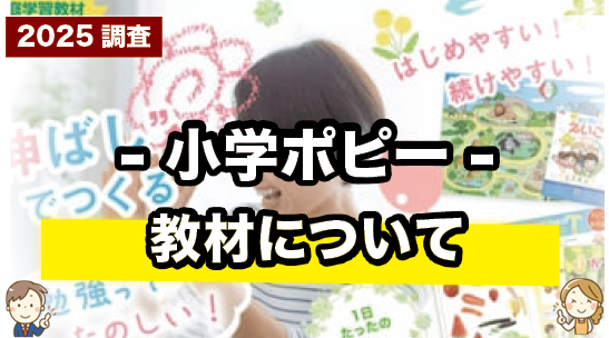 子どもが学びやすい理由は?小学ポピーの教材を解説