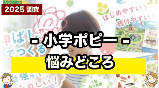 小学ポピーの気になる点まとめ|受講前に知っておきたいこと