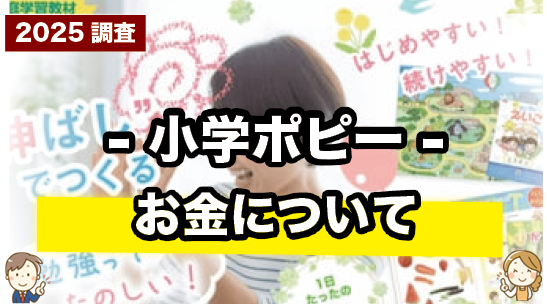 小学ポピーの受講料はいくら?学年別料金とコスパを徹底解説