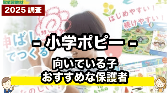 勉強が苦手な子にもOK?小学ポピーがおすすめなタイプとは