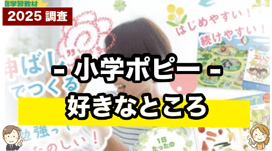 小学ポピーを使って感じた好きなポイントとメリット