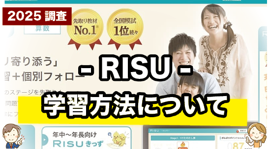 RISUの学習方法について紹介するページ