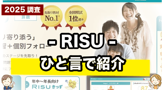 RISUを一言で紹介しているページ